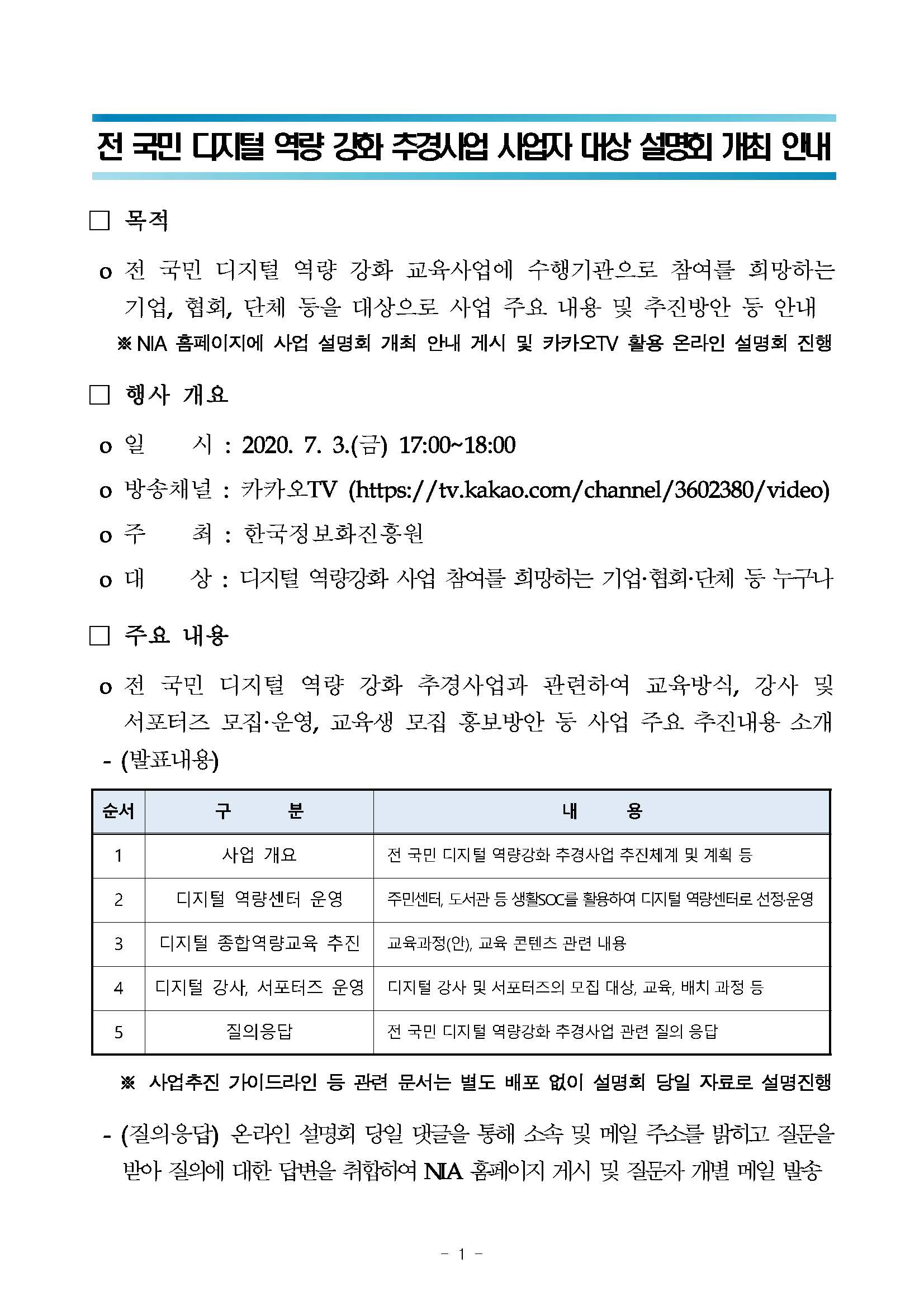 전 국민 디지털 역량 강화 추경사업 사업자 대상 설명회 개최 안내.jpg